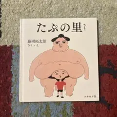 たぷの里 / 藤岡拓太郎