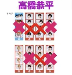 なにわ男子 VOYAGE フォトカード　ボンボンボヤージュ　高橋恭平