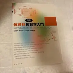 新版 体育科学教育学入門