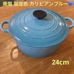 LE CREUSET ココットロンド カリビアンブルー24cm 廃番色 美品 - メルカリ