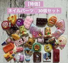 ネイルパーツ♡30個セット⑭