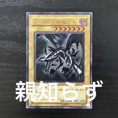 遊戯王 真紅眼の黒竜 レリーフ 3期 親知らず - メルカリ
