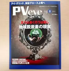 PVeye 2026年8月号