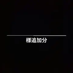 ＿＿＿＿＿_______________様 追加分