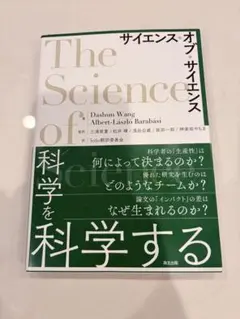 科学を科学する サイエンス・オブ・サイエンス