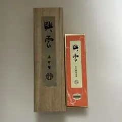 呉竹　固形墨　興雲　10丁型と5丁型　2本セット