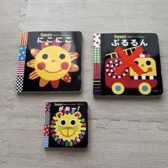 sassy絵本　がおー！　にこにこ　ぶるるん3冊セット　まとめ売り