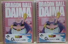 「魔人ブウ リングノート ２冊セット」一番くじ ドラゴンボール DAIMA