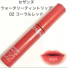 ほぼ未使用 セザンヌ ウォータリーティントリップ 02 コーラルレッド 秋冬のサムネイル