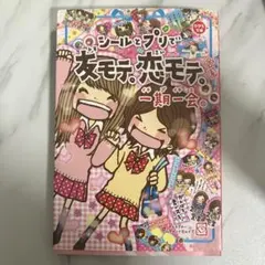 【一期一会】シールとプリで友モテ。恋モテ。