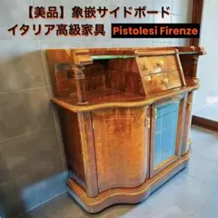Pistolesi Firenzeイタリア最高級 象嵌サイドボード ヴィンテージ