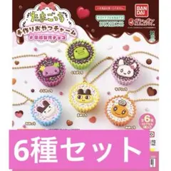 たまごっち　手作りおやつチャーム　6種セット　チョコレート　平成女児　①