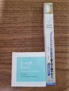 シロッシュ バブルホワイトニングパウダー &歯ブラシ