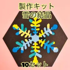 製作キット　雪の結晶　貼り絵　10セット　12月1月2月　冬　壁面