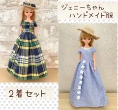ジェニーちゃん　服　2着セット　ハンドメイド品