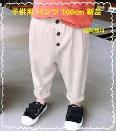 子供用　パンツ　100cm   新品
