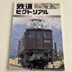 鉄道ピクトリアル 1995年7月号 No.607 特集 旧形電機の今