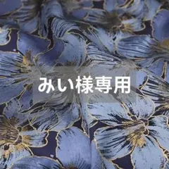 みい様専用