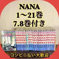 NANA 全巻セット 1〜21巻+7.8巻 矢沢あい