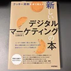 クッキー規制を乗り越える! 新しいデジタルマーケティングの本