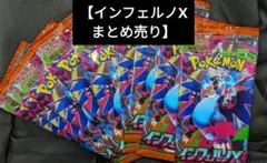 【ポケモンカード】インフェルノX　9パックまとめ売り