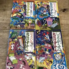 おばけずかん 全4巻セット