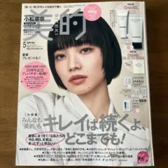 美的 5月号 小松菜奈
