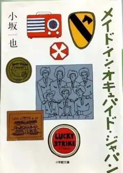 メイド・イン・オキュパイド・ジャパン