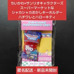 ちいかわ×サンリオ スーパーマーケットなシャカシャカおかしキーホルダー ハチワレ