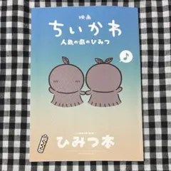 映画 ちいかわ 人魚の島のひみつ 入場者特典 ひみつ本