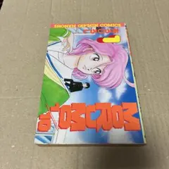 全巻初版！全2巻セット！ MORUMO 1/10 あろ ひろし 徳間書店 - メルカリ