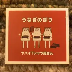 ★〈初期コンプ〉ヤバイTシャツ屋さん CD11枚セット 初回限定盤多数★ Amazon.co.jp: ヤバイTシャツ屋さん : 【Amazon.co.jp限定】Tank