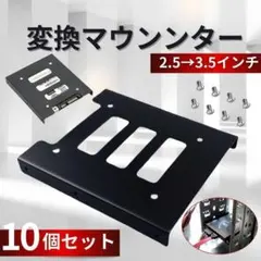 2.5 3.5インチ 変換マウンター ブラケット 10個セット SSD HD26