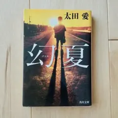 幻夏　太田愛