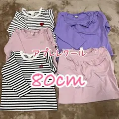 【入園準備】アプレレクール　80cm ロンT 5枚セット　記名無し