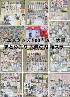アニメグッズ 大量 まとめ売り 500点以上 鬼滅の刃 ギヴン Dr.STONE アニメグッズ 大量 まとめ売り 500点以上 鬼滅の刃 ギヴン Dr.STONE