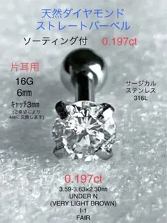 天然ダイヤモンド0.197ct立爪バーベル片耳用 ソーティング付 SUS316L