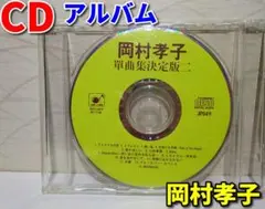【CDのみ・アルバム】岡村孝子