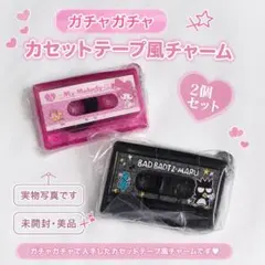 【サンリオ】マイメロ＆バッドばつ丸 カセットテープ風チャーム 2個セット ガチャ