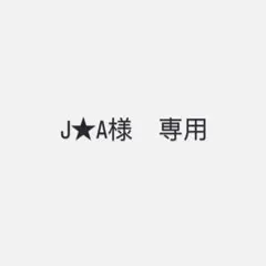 J★A様　専用