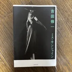ミス・サンシャイン　吉田修一　国宝