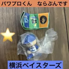 パワプロくん　ならぶんです　横浜DeNAベイスターズ
