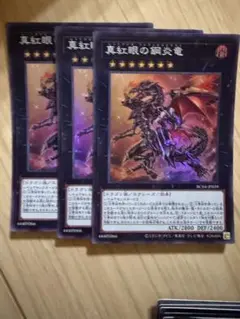 遊戯王　真紅眼の鋼炎竜　スーパーレア　3枚