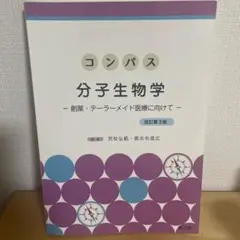 コンパス分子生物学(改訂第3版)