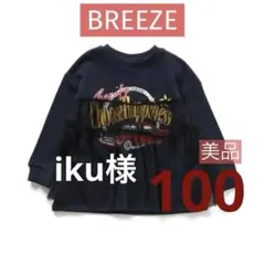 美品))BREEZE カレッジチュールトレーナー ネイビー ブラック 車 100