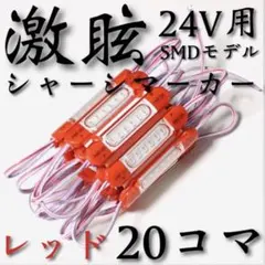 超爆光 新型 24V LED チップマーカー シャーシマーカー ブルー 20コマ