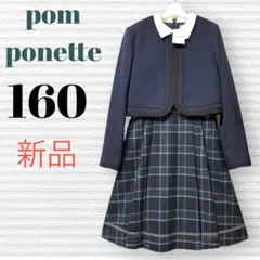 新品　ポンポネットジュニア　卒業入学式お受験　フォーマル　160【匿名配送】