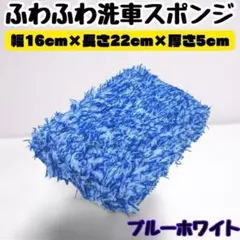 ふわふわ洗車スポンジ 洗車タオル 洗車道具 カー用品 車 洗車用具