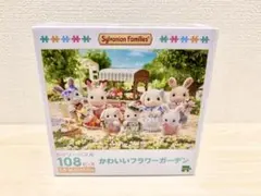 シルバニアファミリー ジグソーパズル かわいいフラワーガーデン ポスカおまけ付