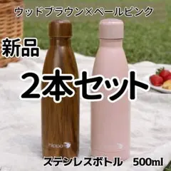 在庫処分セール【新品】2本セット hippo 水筒 500ml ステンレスボトル